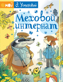 Меховой интернат. Успенский Э.Н., Чижиков В.А. Мой Успенский, производитель АСТ , ISBN 978-5-17093-430-0, № 1