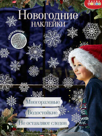 Декоративные наклейки. Снежинки, арт. 4278, производитель Дрофа-медиа, ISBN 460-7-14740-662-5№ 2