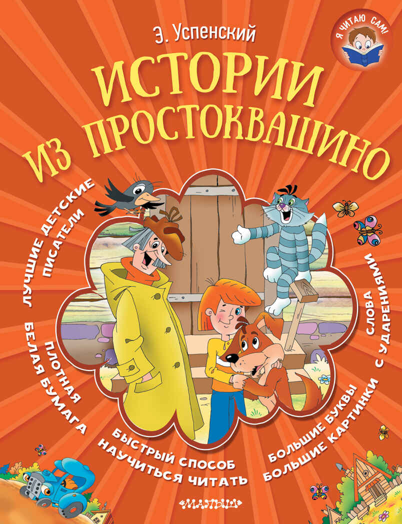 Истории из Простоквашино. Успенский Э.Н. Я читаю сам!, производитель АСТ , ISBN 978-5-17094-675-4, № 1