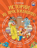 Истории из Простоквашино. Успенский Э.Н. Я читаю сам!, производитель АСТ , ISBN 978-5-17094-675-4, № 1