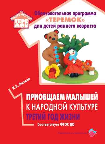 Приобщаем малышей к народной культуре. Третий год жизни, производитель Цветной мир , ISBN 978-5-43100-307-3 № 1