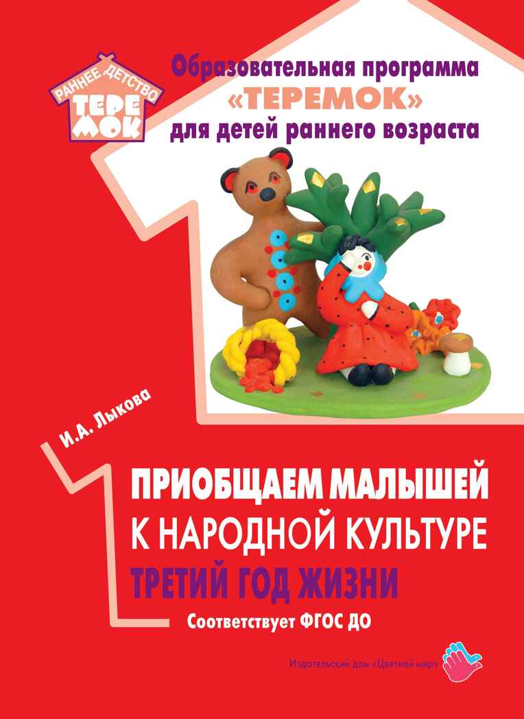 Приобщаем малышей к народной культуре. Третий год жизни, производитель Цветной мир , ISBN 978-5-43100-307-3, № 1