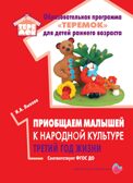 Приобщаем малышей к народной культуре. Третий год жизни, производитель Цветной мир , ISBN 978-5-43100-307-3, № 1