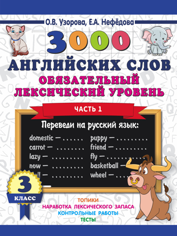 3000 английских слов. Обязательный лексический уровень 3 класс. Часть1. Узорова О. В.; Нефедова Е. А. 3000 примеров для начальной школы, производитель АСТ , ISBN 978-5-17110-969-1