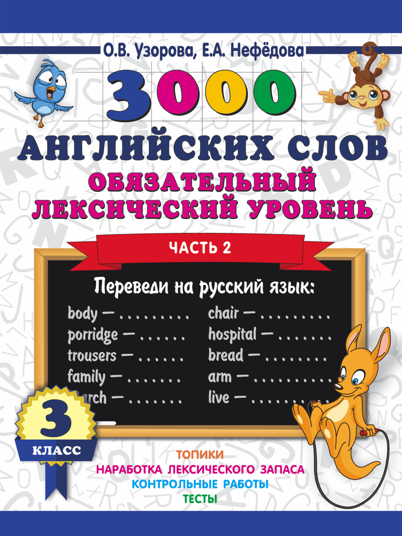 3000 английских слов. Обязательный лексический уровень 3 класс. Часть 2. Узорова О. В.; Нефедова Е. А. 3000 примеров для начальной школы, производитель АСТ , ISBN 978-5-17111-628-6, № 1
