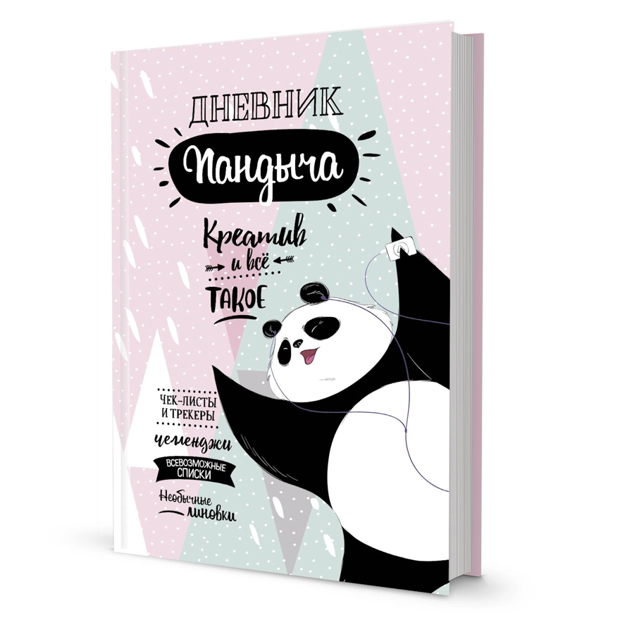 Дневник Пандыча Креатив и всё такое (розовый), производитель Контэнт, ISBN 978-5-00141-101-7, № 1