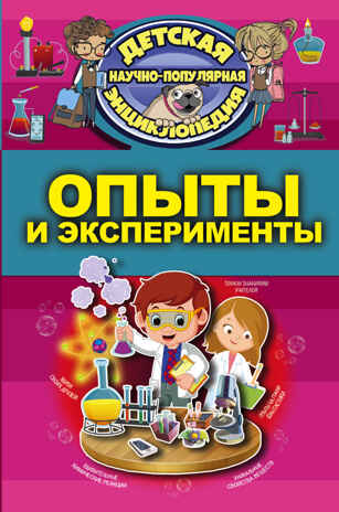 Опыты и эксперименты. Детская научно-популярная энциклопедия, производитель АСТ , ISBN 978-5-17104-054-3№ 1