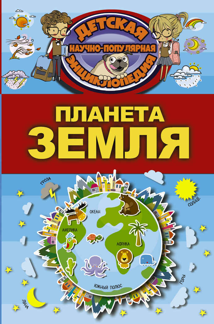 Планета Земля. Детская научно-популярная энциклопедия, производитель АСТ , ISBN 978-5-17104-056-7, № 1