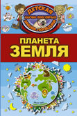 Планета Земля. Детская научно-популярная энциклопедия, производитель АСТ , ISBN 978-5-17104-056-7, № 1