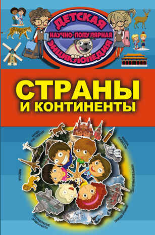 Страны и континенты. Детская научно-популярная энциклопедия, производитель АСТ , ISBN 978-5-17104-057-4№ 1