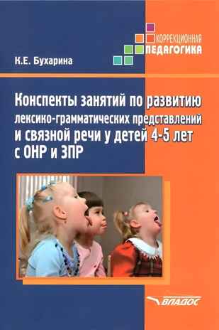 Конспекты занятий по развитию лексико-грамматических представлений и связной речи у детей 4-5 лет с ОНР и ЗПР, производитель Владос, ISBN 978-5-90743-384-7№ 1