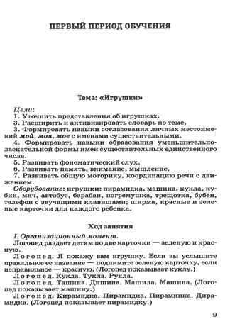 Конспекты занятий по развитию лексико-грамматических представлений и связной речи у детей 4-5 лет с ОНР и ЗПР, производитель Владос, ISBN 978-5-90743-384-7№ 4