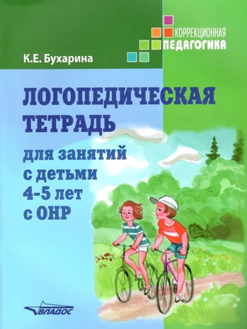 Логопедическая тетрадь для занятий с детьми 4-5 лет с ОНР, производитель Владос, ISBN 978-5-90748-257-9№ 1