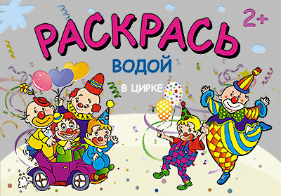 В цирке (Раскрась водой), водная раскраска, производитель МОЗАИКА kids , ISBN 978-5-43150-445-7, № 1