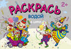 В цирке (Раскрась водой), водная раскраска, производитель МОЗАИКА kids , ISBN 978-5-43150-445-7, № 1