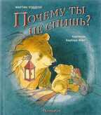 Почему ты не спишь? Мартин Уодделл, производитель Поляндрия, ISBN 978-5-90578-265-7, № 1