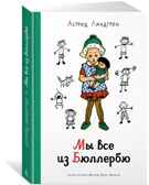 Мы все из Бюллербю (илл. И. Ванг Нюман) Линдгрен А. Наши любимые книжки*, производитель Махаон , ISBN 978-5-38921-054-7, № 1