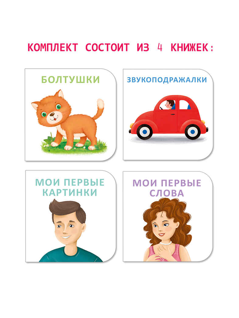 МИМИкнижки. Я начинаю говорить, производитель Робинс , ISBN 978-5-43660-857-0, № 2
