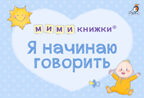 МИМИкнижки. Я начинаю говорить, производитель Робинс , ISBN 978-5-43660-857-0, № 1