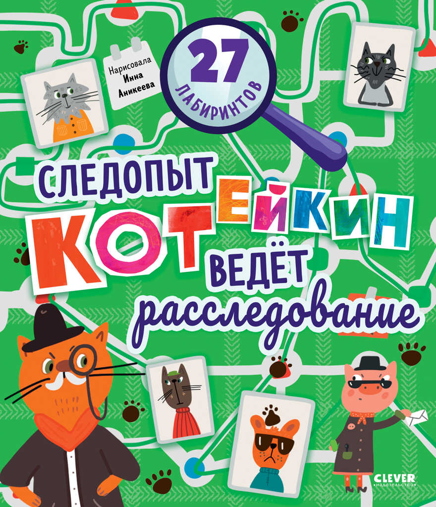 Лабиринты. Следопыт Котейкин ведет расследование. 27 лабиринтов, производитель Клевер (Clever) , ISBN 978-5-00211-076-6, № 6