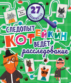 Лабиринты. Следопыт Котейкин ведет расследование. 27 лабиринтов, производитель Клевер (Clever) , ISBN 978-5-00211-076-6, № 3