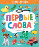 Найди и покажи. Первые слова, производитель Клевер (Clever) , ISBN 978-5-00211-264-7, № 1