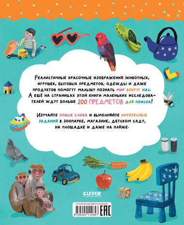 Найди и покажи. Первые слова, производитель Клевер (Clever) , ISBN 978-5-00211-264-7№ 7