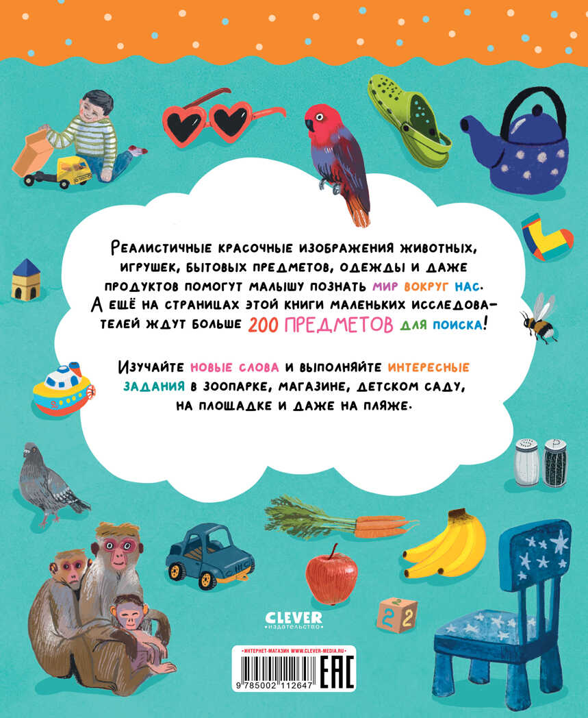 Найди и покажи. Первые слова, производитель Клевер (Clever) , ISBN 978-5-00211-264-7, № 7