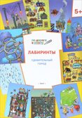 По дороге в школу. Лабиринты 5+. Удивительный город. ФГОС. Мёдов В.М. Умный мышонок, производитель Вако , ISBN 978-5-00132-006-7, № 1