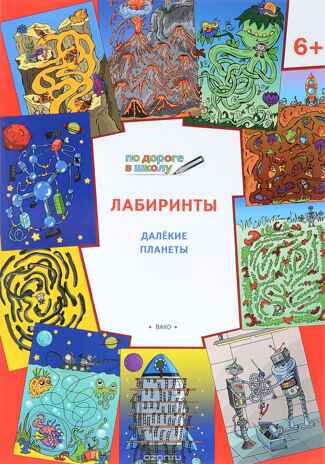 По дороге в школу. Лабиринты 6+. Далекие планеты. ФГОС. Мёдов В.М. Умный мышонок, производитель Вако , ISBN 978-5-40802-978-5 № 1