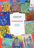 По дороге в школу. Лабиринты 6+. Далекие планеты. ФГОС. Мёдов В.М. Умный мышонок, производитель Вако , ISBN 978-5-40802-978-5, № 1