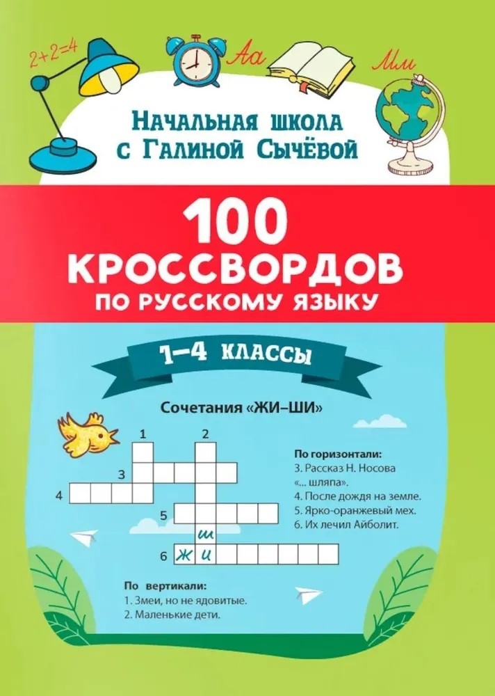 100 кроссвордов по русскому языку: 1-4 классы., производитель Феникс ТД, ISBN 978-5-22244-171-8, № 1