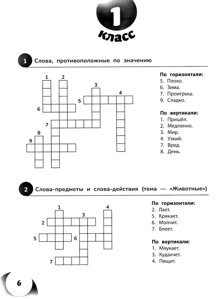 100 кроссвордов по русскому языку: 1-4 классы., производитель Феникс ТД, ISBN 978-5-22244-171-8, № 4