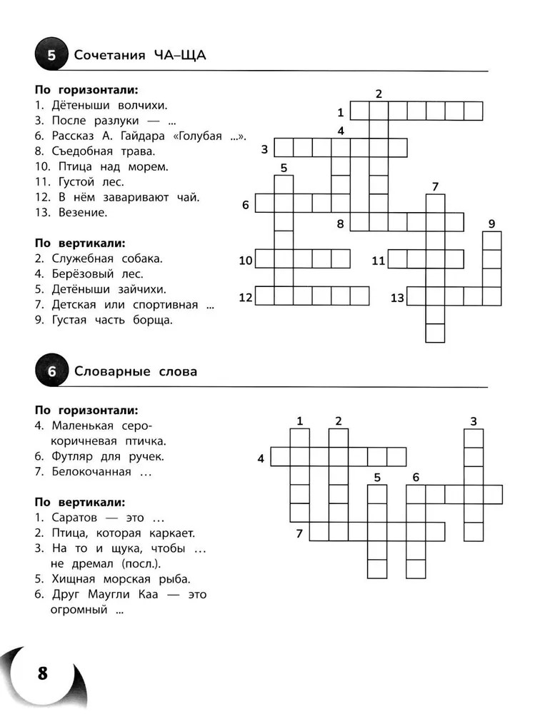 100 кроссвордов по русскому языку: 1-4 классы., производитель Феникс ТД, ISBN 978-5-22244-171-8, № 6