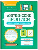 Английские прописи: пишем буквы и первые слова., производитель Феникс ТД, ISBN 978-5-22244-905-9, № 1