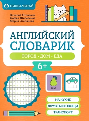 Английский словарик: город, дом, еда., производитель Феникс ТД, ISBN 978-5-22240-564-2№ 1