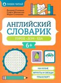 Английский словарик: город, дом, еда., производитель Феникс ТД, ISBN 978-5-22240-564-2, № 1