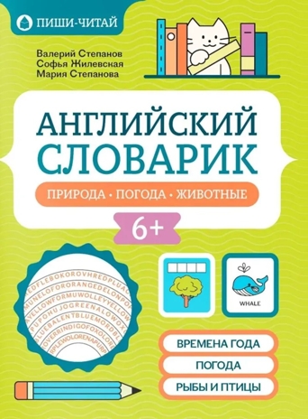 Английский словарик: природа, погода, животные., производитель Феникс ТД, ISBN 978-5-22240-565-9№ 1
