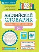 Английский словарик: природа, погода, животные., производитель Феникс ТД, ISBN 978-5-22240-565-9, № 1