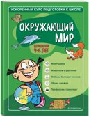 Окружающий мир: для детей 4-6 лет, производитель Эксмо , ISBN 978-5-04156-563-3, № 1