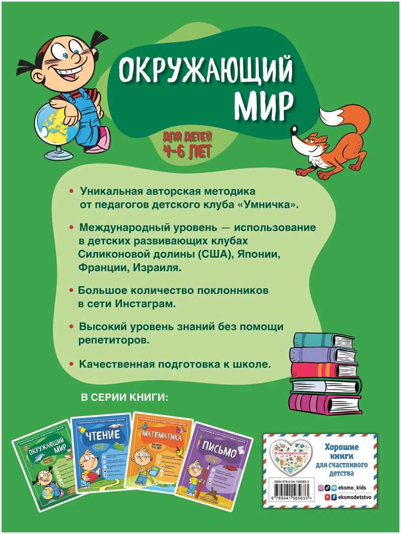 Окружающий мир: для детей 4-6 лет, производитель Эксмо , ISBN 978-5-04156-563-3, № 2