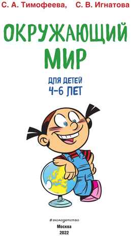 Окружающий мир: для детей 4-6 лет, производитель Эксмо , ISBN 978-5-04156-563-3№ 3