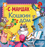Кошкин дом. Маршак С.Я. Книжкин домик, производитель АСТ , ISBN 978-5-17107-174-5, № 1