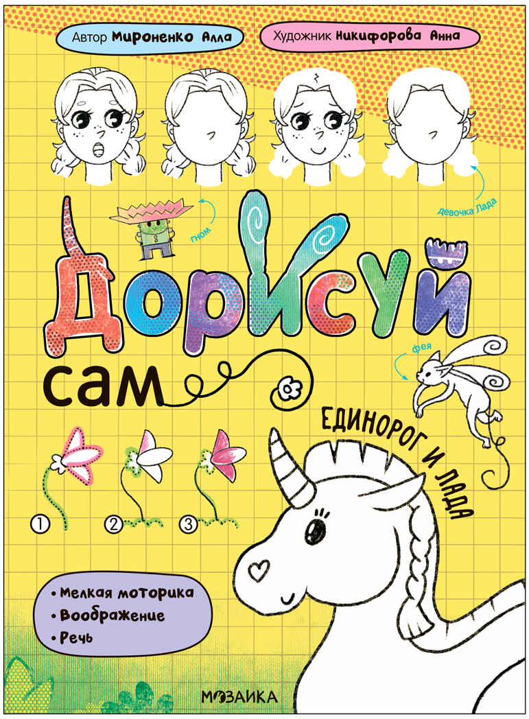 Единорог и Лада (Дорисуй сам), книжка для творчества, производитель МОЗАИКА kids , ISBN 978-5-43154-085-1, № 1