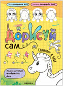Единорог и Лада (Дорисуй сам), книжка для творчества, производитель МОЗАИКА kids , ISBN 978-5-43154-085-1, № 1