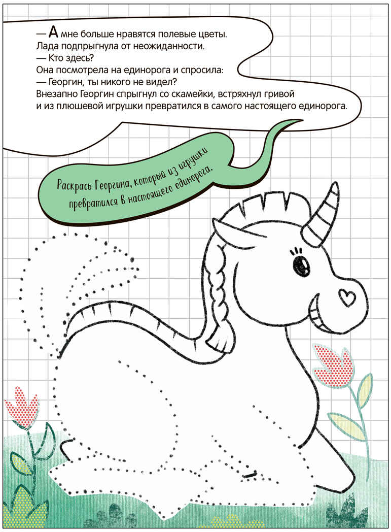 Единорог и Лада (Дорисуй сам), книжка для творчества, производитель МОЗАИКА kids , ISBN 978-5-43154-085-1, № 3