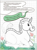 Единорог и Лада (Дорисуй сам), книжка для творчества, производитель МОЗАИКА kids , ISBN 978-5-43154-085-1, № 3
