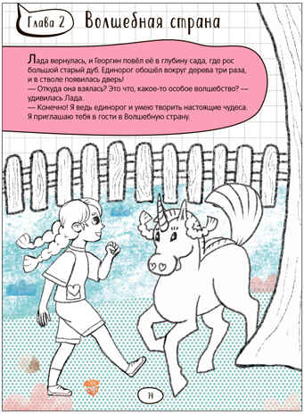 Единорог и Лада (Дорисуй сам), книжка для творчества, производитель МОЗАИКА kids , ISBN 978-5-43154-085-1№ 4