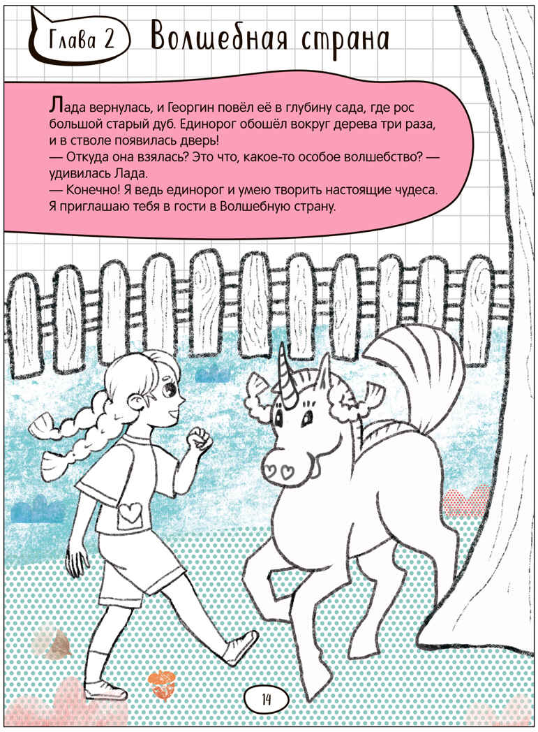 Единорог и Лада (Дорисуй сам), книжка для творчества, производитель МОЗАИКА kids , ISBN 978-5-43154-085-1, № 4