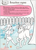 Единорог и Лада (Дорисуй сам), книжка для творчества, производитель МОЗАИКА kids , ISBN 978-5-43154-085-1, № 4